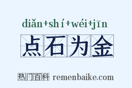 点石为金是什么意思的图片